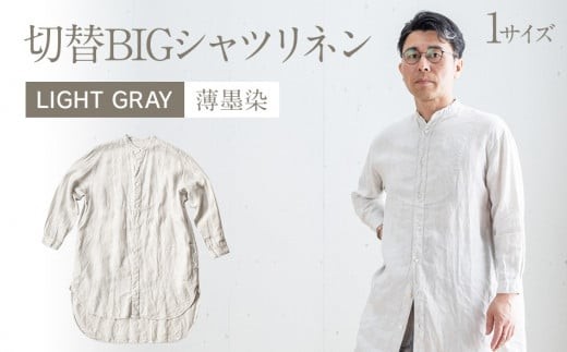 
                  手染めリネン切替BIGシャツ LIGHT GRAY（薄墨染）　AO063
                