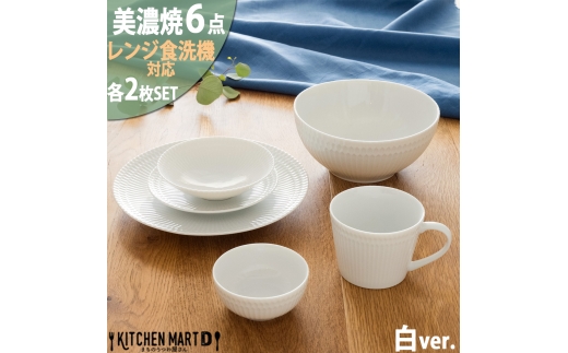 【美濃焼】 さざなみ6形状各2枚セット 24丸皿 16丸皿 19小鉢 13取鉢 10小鉢 マグカップ ホワイト 白 瑞浪市 / JS企画 小田陶器皿 小皿 プレート 鉢 小鉢 カップ [AZAZ149]