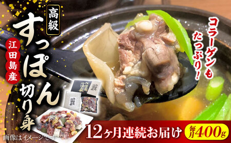 【全12回】すっぽん切り身400g すっぽん[XAC014] すっぽん すっぽん すっぽん すっぽん すっぽん