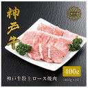 【ふるさと納税】【神戸牛】 特上ロース焼肉400g【配送不可地域：離島】【1313382】