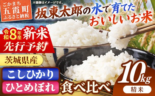 新米 先行受付 令和8年産 『こしひかり』『ひとめぼれ』 10kg (各5kg×1袋ずつ)  米 お米 白米 コメ こめ 食べ比べセット コシヒカリ ひとめぼれ 先行予約 2026年 人気 家計応援 単一米 茨城県 五霞町