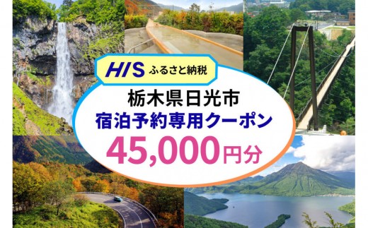 HISふるさと納税宿泊予約専用クーポン（栃木県日光市）45,000円分|日光市 栃木県 ホテル 観光 温泉 旅行券 宿泊券 チケット 国内旅行 夏休み 紅葉
