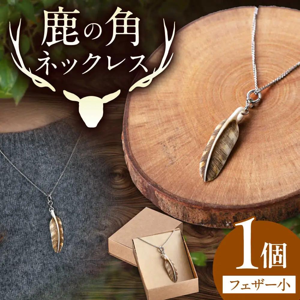 北の職人技 鹿の角 ネックレス（フェザー小）《喜茂別町》【EBIJIN】 鹿 鹿角 アクセサリー ネックレス ファッション ペンダント 手作り ハンドメイド 工芸 工芸品[AJAO126]