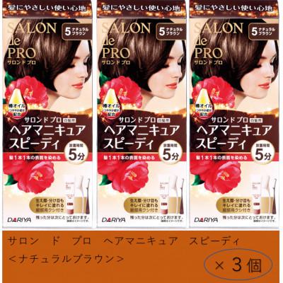 ふるさと納税 稲沢市 ダリヤ　サロン　ド　プロ　ヘアマニキュア・スピーディ《ナチュラルブラウン》3個セット