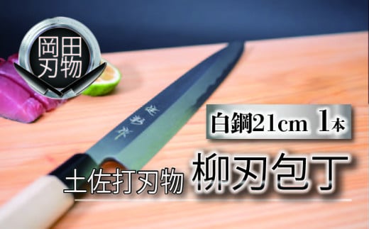 日本三大刃物 土佐打ち刃物 柳刃包丁 21cm | 岡田刃物製作所 高級 白紙 2号 白鋼 高級 料理包丁 プロ 職人 包丁 日用品 高知県 須崎市 OKD003