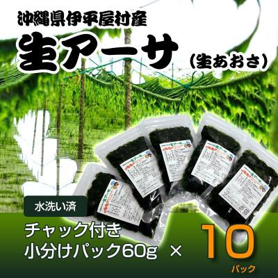 ふるさと納税 伊平屋村 【水洗い済・小分けパック】だから便利★　冷凍 生アーサ　★60g × 10パック