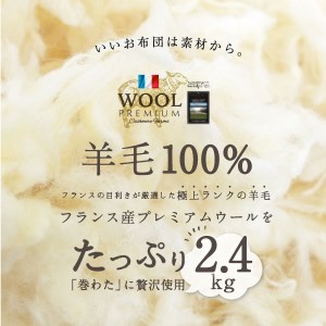 羊毛（ウール）100% 敷布団 ダブルロング 140cm×210cm