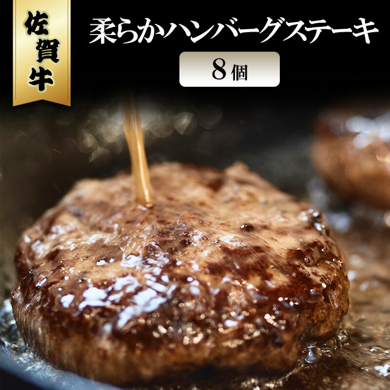 【ふるさと納税】佐賀牛 柔らか ハンバーグ ステーキ 8個 ※配送不可：北海道、沖縄、離島