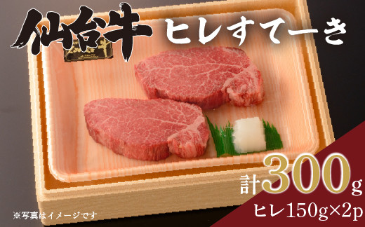 
            仙台牛ヒレすてーき/ヒレすてーき150g×2
          