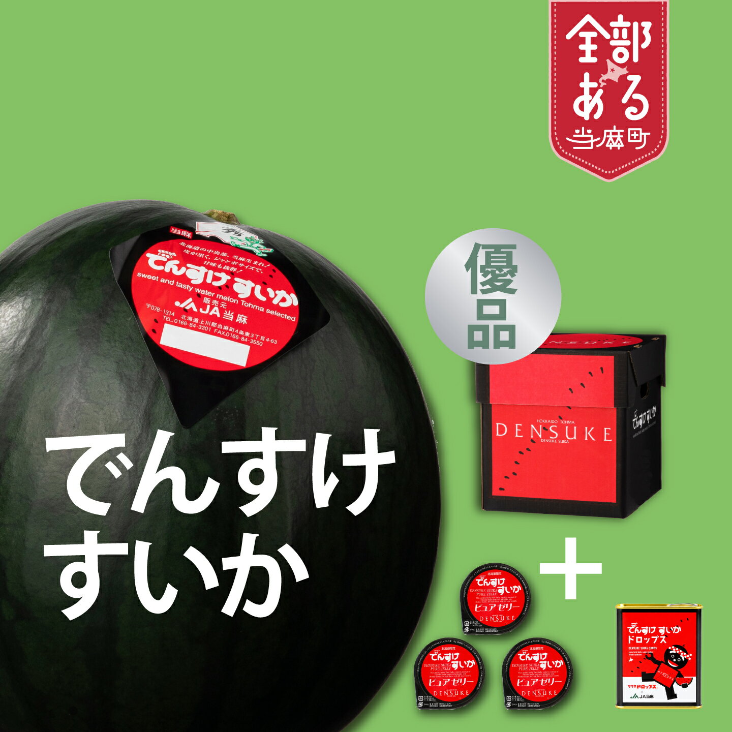 【ふるさと納税】でんすけすいか 優品（でんすけピュアゼリー3個とでんすけドロップス1個付き） ※2026年夏発送※ 高級すいか 北海道 当麻町 すいか スイカ 送料無料 産地直送 お取り寄せ JA当麻