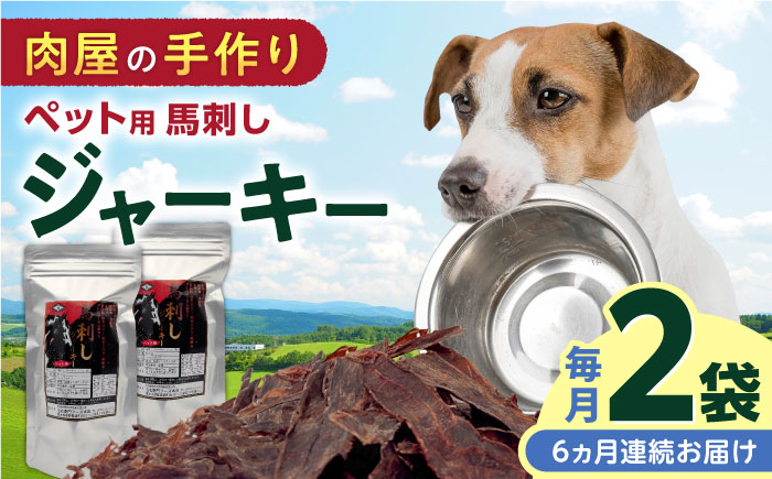 【全6回定期便】ペット用 馬刺しジャーキー 100g(50g×2)【五右衛門フーズ】 [YBZ065]