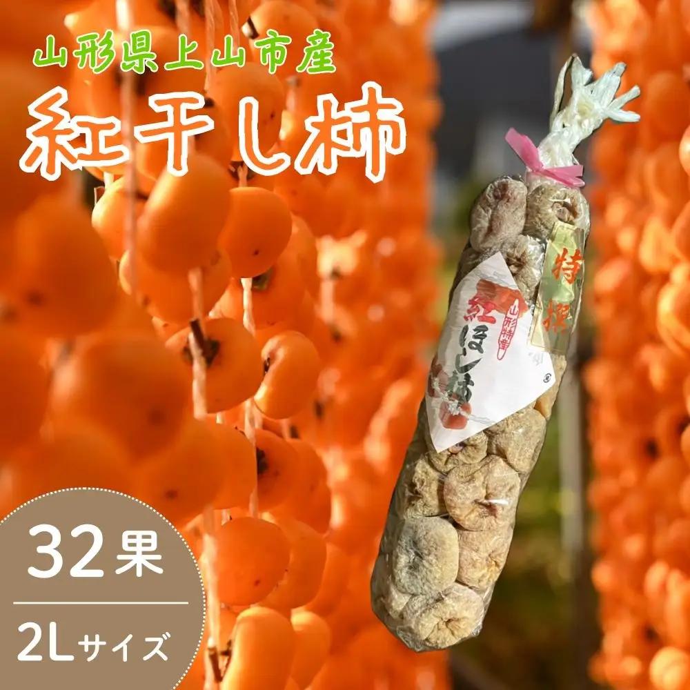 紅干し柿　３２果　２Ｌサイズ　0066-2604
