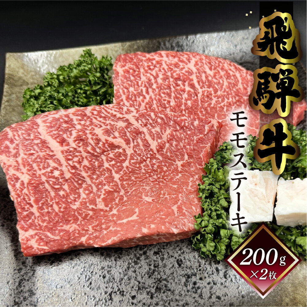 【ふるさと納税】菊の井 飛騨牛 モモ 赤身 ステーキ 400g (200g×2枚) 牛肉 赤身ステーキ ステーキ肉 下呂温泉 おすすめ 牛肉 肉 和牛 赤身 人気 ブランド牛 肉ギフト 国産　贈答品 もも ギフト 　【冷凍】 23000円 2万円 岐阜県 下呂市
