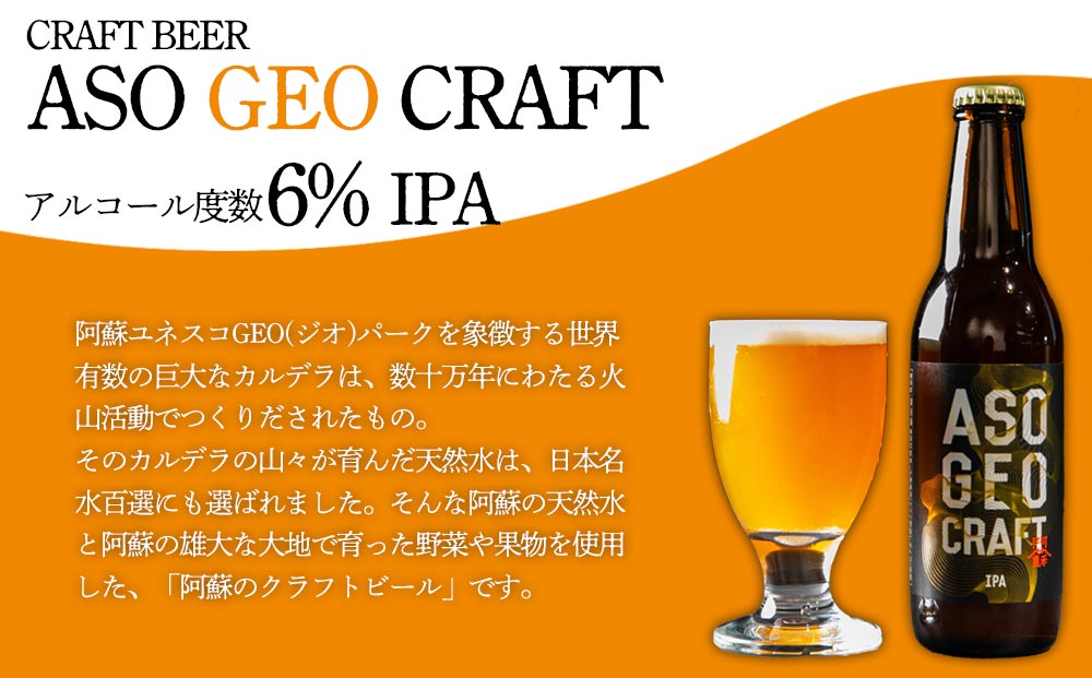 阿蘇・岡本 クラフトビール ASO GEO CRAFT 3本セット×2 計6本 酒 ビール おいしい こだわり クラフトビール 人気 熊本 阿蘇