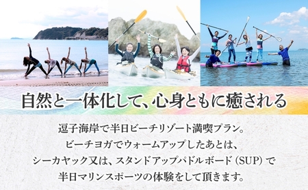 【大人の休日 】逗子海岸で過ごす「ビーチリゾート体験プラン」1名様 ビーチヨガ ウォームアップシーカヤック スタンドアップパドルボード SUP マリンスポーツ ウエットスーツ ハワイ 逗子海岸 少人数