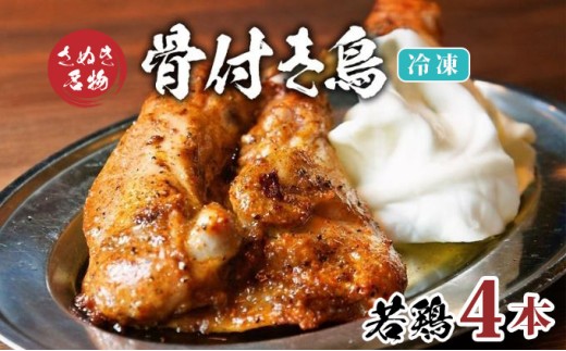 骨付き鳥 若鳥 4本 セット 冷凍 骨付き鶏 骨付鳥 鶏肉 鶏 チキン レッグ チキンレッグ ローストチキン 国産 惣菜 焼き鳥 焼鳥 おつまみ おかず 酒の肴 ビール ハイボール 焼酎 日本酒 酒 アルコール ワイン ウイスキー チューハイ 個包装