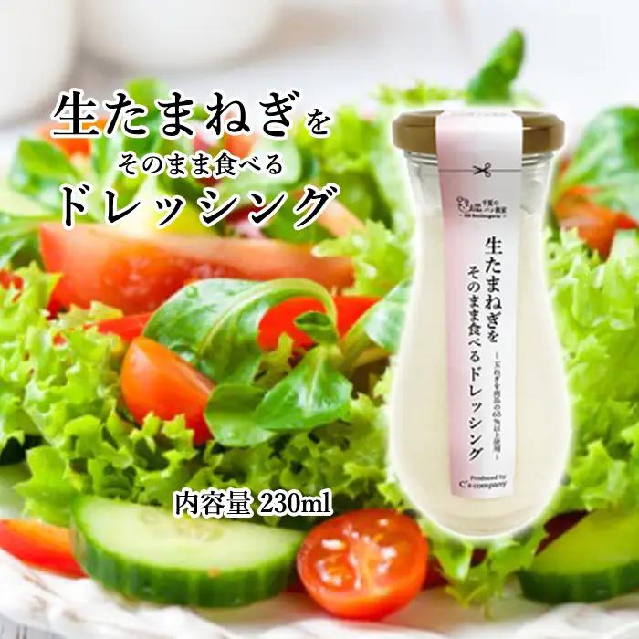 生たまねぎをそのまま食べるドレッシング1本 No.313