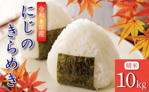 【9月から順次発送】 令和8年産 にじのきらめき 10kg コシヒカリ に匹敵 白米 ご飯 おにぎり お弁当 ギフト 贈答 プレゼント お取り寄せ グルメ 先行予約 送料無料 徳島 小松島