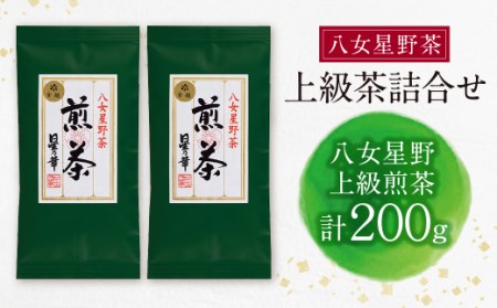 M26-08 八女星野 上級茶詰合せ(計200g)