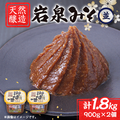 岩泉みそ〔並〕900g×2 天然醸造 無添加味噌 南部岩泉【配送不可地域：離島】【1599718】
