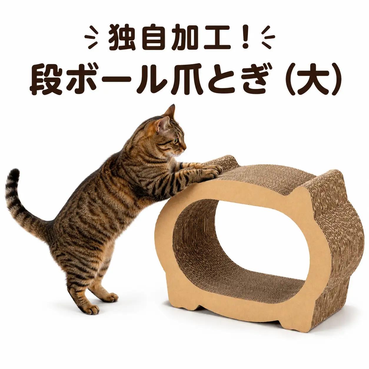 独自加工！段ボール爪とぎ（大） 猫 つめとぎ