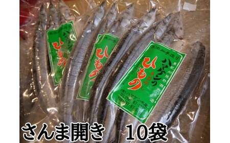 定置網のハマケン水産【さんま開き30枚☆無添加】3枚入り×10袋 ひもの 干物 サンマ【kmkn0214A】