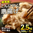 【ふるさと納税】こんにゃく唐揚げ(計2.5kg・500g×5P)蒟蒻 ダイエット 糖質制限 低カロリー 糖質オフ おかず おつまみ 小分け 新食感【TR004】【旬果工房てらす】