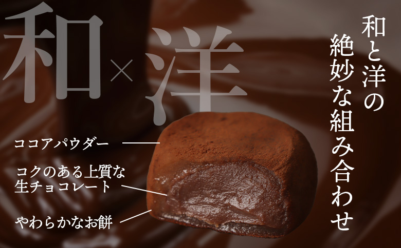 月寒生ショコラ大福　12粒入【170045】_イメージ2