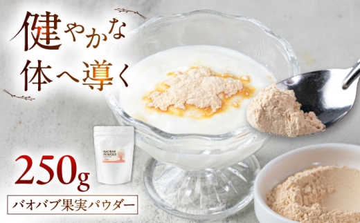 バオバブ果実パウダー250g   糸島市 / バオバブ・サンライズ  [AJR003] 果実パウダー 健康