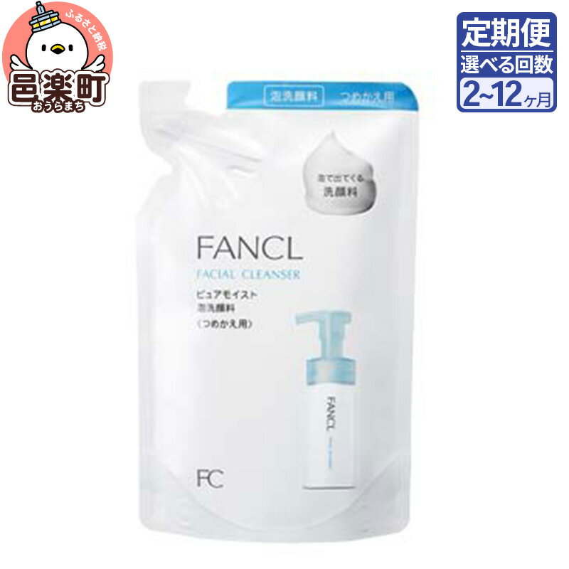 【ふるさと納税】《定期便2〜12ヶ月》ファンケル ピュアモイスト 泡洗顔料 レフィル1袋 130ml お届け周期調整可能 隔月に調整OK