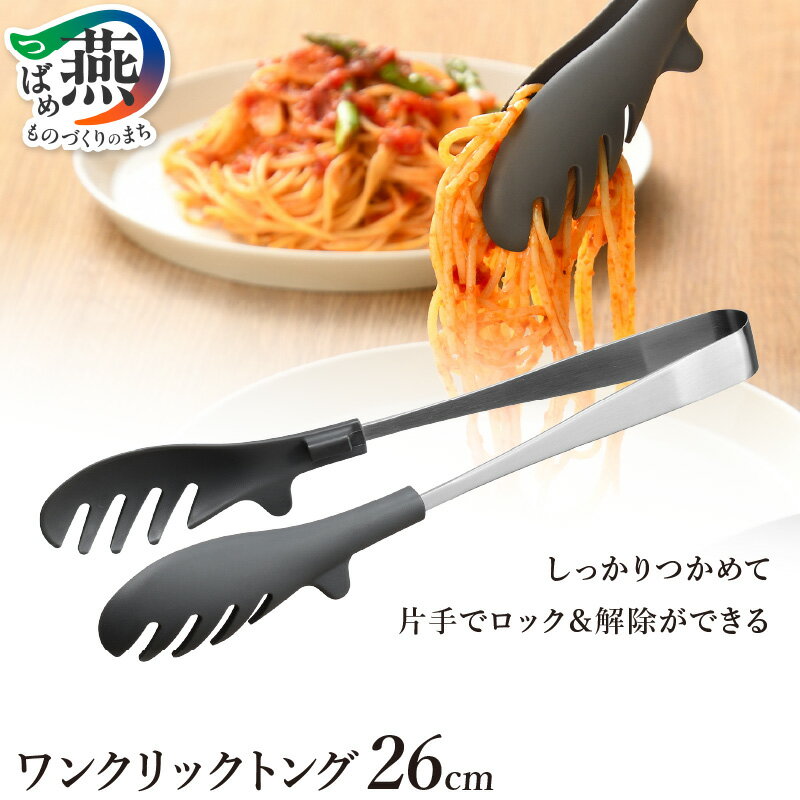 【ふるさと納税】 ワンクリックトング 【 トング 26cm ステンレス 片手でロック コンパクト ナイロンヘッド 一体成型 衛生的 つかみやすい 卓上トング 日本製 キッチンツール キッチン用品 調理器具 Leye オークス 新潟県 燕市 燕三条 】 [10002843]