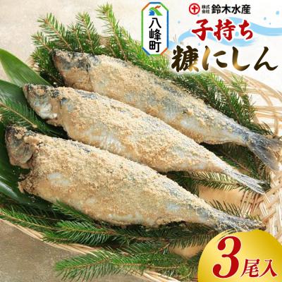 ふるさと納税 八峰町 糠にしん(子持ち)(3尾入)|16_szk-160301