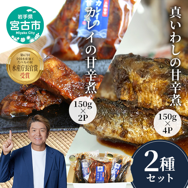 【宮古市】魚屋の佃煮セット(真イワシ4P・カレイ2P)合計6P 真イワシ カレイ 甘辛煮 三陸北部沖産 岩手県沖産 冷凍
