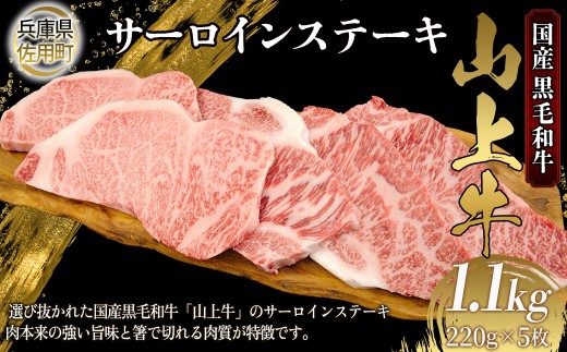 【牧場直売店】兵庫県産黒毛和牛 サーロインステーキ 220g×5 計1.1kg 牛肉 国産牛 山上牛