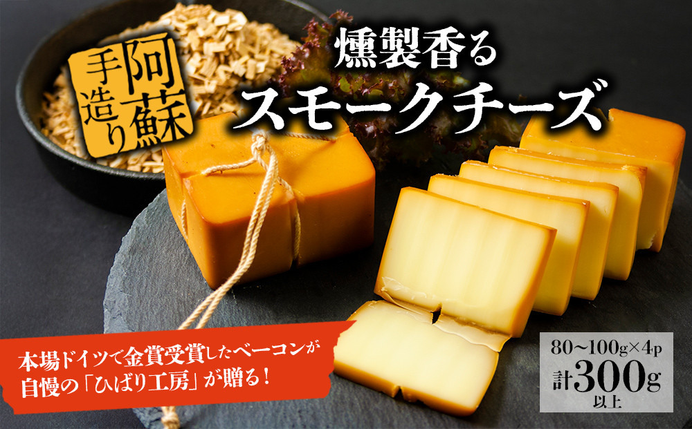 
                  【阿蘇手造り】スモーク チーズ 約80g~100g 4パック 約320g スモークチーズ チーズ ちーず チーズ詰め合わせ チーズセット 燻製チーズ 燻製ちーず おつまみ ひばり工房 手造り 手作り 手づくり スモーク 燻製 小分け 小分けパック 冷蔵 熊本県 阿蘇市
                