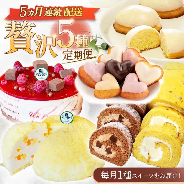 【5回定期便】焼き菓子・スイーツ贅沢5種定期便[OAD025] スイーツ定期便