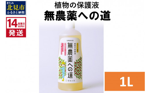 
《14営業日以内に発送》植物の保護液 無農薬への道 1L ( 天然 たい肥 植物 保護液 )【084-0050】
