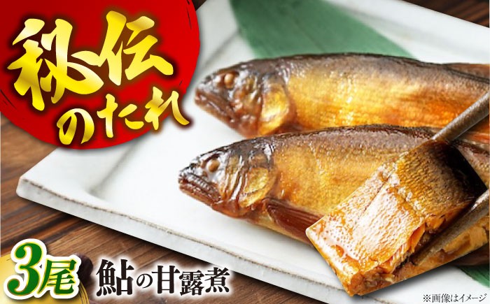 
            【お中元ギフト対象】惣菜 鮎の甘露煮 330g 桐箱入 広島県福山市/星野商事株式会社 無憂舘 鮎 あゆ 甘露煮 小分け 真空 ギフト プレゼント [BAEE003]
          