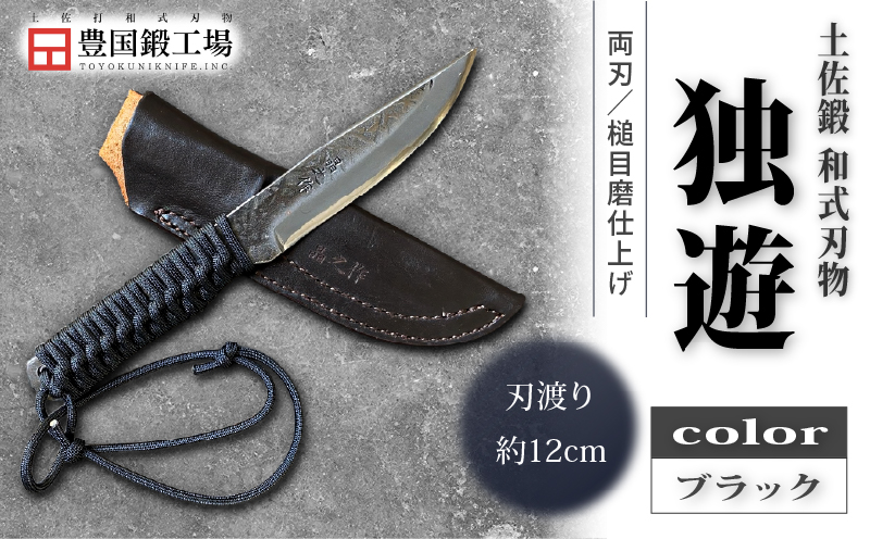 土佐鍛 独遊 ブラック | ナイフ キャンプ アウトドア 打刃物 土佐 鉈 剣鉈 なた 職人 山林 狩猟 熊 刃物 薪割り ハンドメイド 釣り 伝統 工芸 高知県 南国市