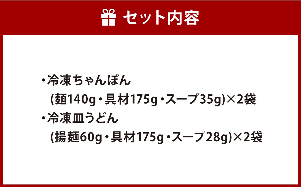 【具材付き】長崎ちゃんぽん & 皿うどん (揚麺) 各2人前 詰め合せ