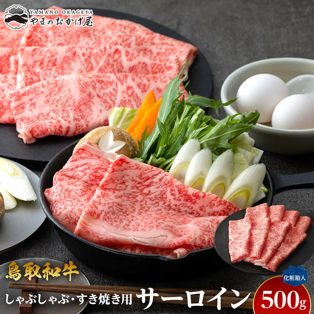 【ふるさと納税】643.鳥取和牛サーロイン しゃぶしゃぶ・すき焼き用 500g 【化粧箱入り】 | 【国産 鳥取和牛 和牛 焼肉 肉 にく すき焼き しゃぶしゃぶ 鳥取県 北栄町 おすすめ 人気】