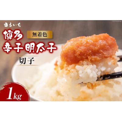ふるさと納税 大牟田市 辛子明太子並切　1kg(大牟田市)