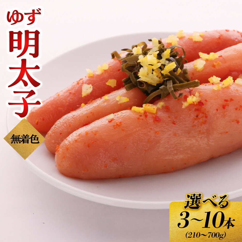 【ふるさと納税】【選べる容量】無着色 ゆず明太子 3本入り～10本入り (210g～700g) | 明太子 明太 辛子明太子 めんたいこ めんたい 冷凍 おかず 朝ごはん ごはん 海鮮 魚介類 魚卵 人気 福岡
