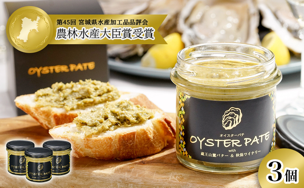 
宮城県産 OYSTER PATE オイスターパテ 3個(120g×3) 株式会社ヤマナカ 冷凍 牡蠣 かき かきパテ 牡蠣のパテ パンのお供 農林水産大臣賞受賞 石巻 オイスター カキ カキパテ
