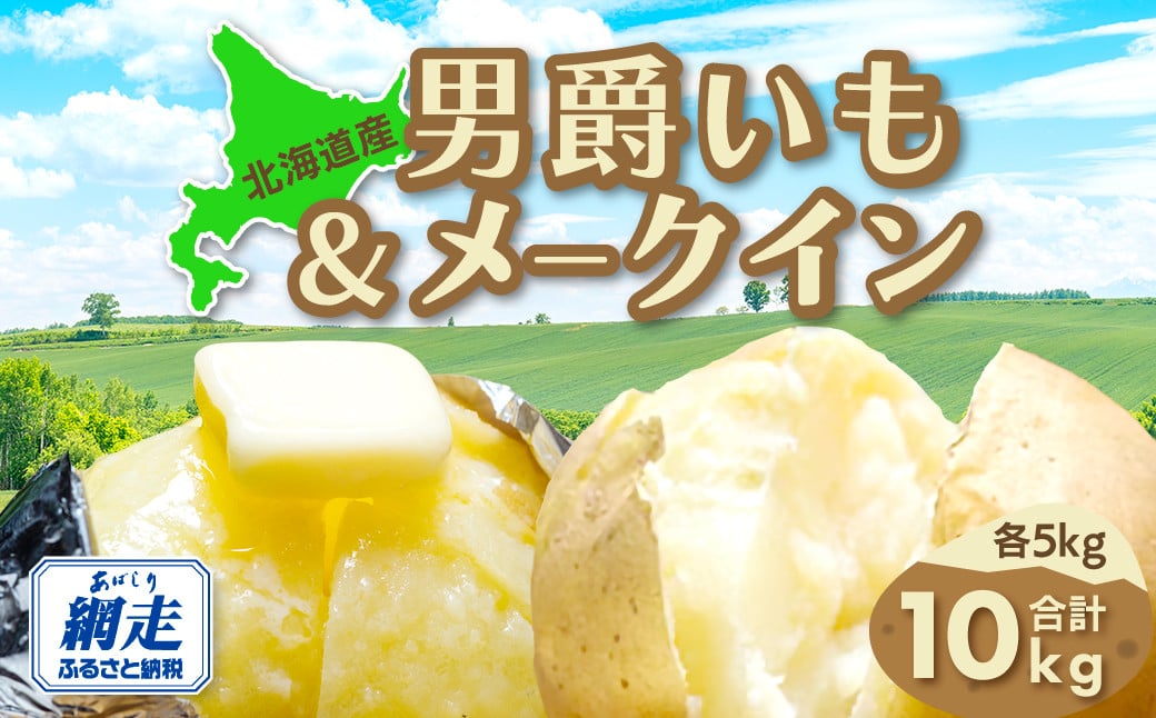 
            【先行予約】男爵芋&メークイン合計10kg（2026年9月15日以降発送） 【 ふるさと納税 人気 おすすめ ランキング じゃがいも ジャガイモ 芋 いも イモ 男爵 男爵いも メークイン めーくいん 野菜 セット 詰め合わせ 詰合せ 北海道 網走市 送料無料 】 ABAO082
          
