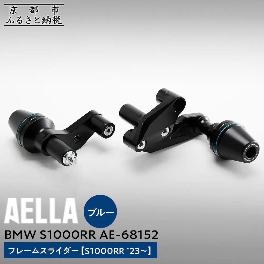 【AELLA】BMW S1000RR｜フレームスライダー((S1000RR ’23～) AE-68152 【カラー：ブルー】［ 京都 バイク カスタム パーツ 人気 おすすめ ツーリング ライダー バイカー メーカー ギア BMW お取り寄せ 通販 ふるさと納税 ］