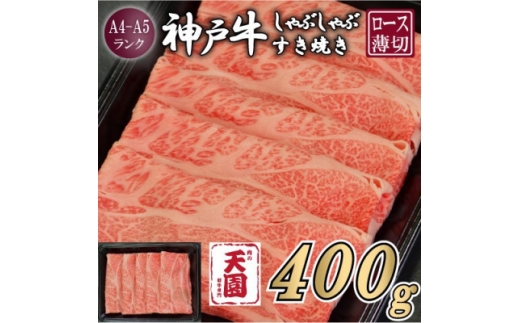 ＜ふるさと納税＞＜肉の天園＞神戸牛 霜降り ロース(肩ロース)しゃぶしゃぶすき焼き400g【1713966】