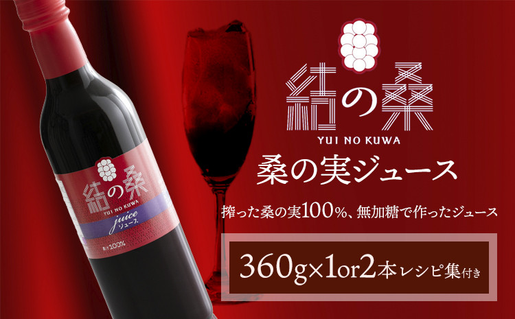 
            無加糖桑の実ジュース「結の桑」 360g×1本 or 2本（無加糖）株式会社モアビートプロモーション《30日以内に出荷予定(土日祝除く)》果汁飲料 マルベリー 100％ ストレートジュース 抗酸化作用 生活習慣病 スーパーフード アンチエイジング---yuki_map_1_1pp---
          