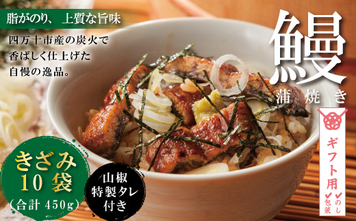 【ギフト用（包装・のし対応）】26-303G．＜四万十食品＞うなぎ蒲焼きざみ10袋(合計450g)／Ｋ10
