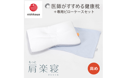 【 nishikawa/西川 】New 医師がすすめる健康枕 もっと肩楽寝 ピローケース 付き 高め ブルー 【P338W】 （滋賀県　近江八幡市）